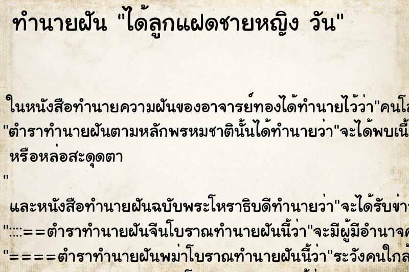 ทำนายฝันทำนายฝันได้ลูกแฝดชายหญิงวัน